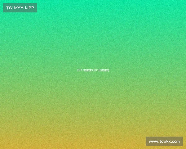 2017年滑板赛事(2018年滑板比赛)